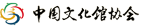 中国文化馆协会