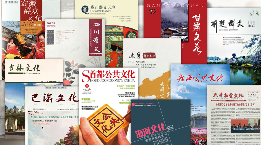 中国文化馆协会启动2017年中国文化馆年会期刊联动宣传工作