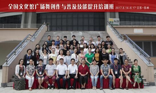 全国文化馆广场舞创作与普及技能提升培训班在苏州举办