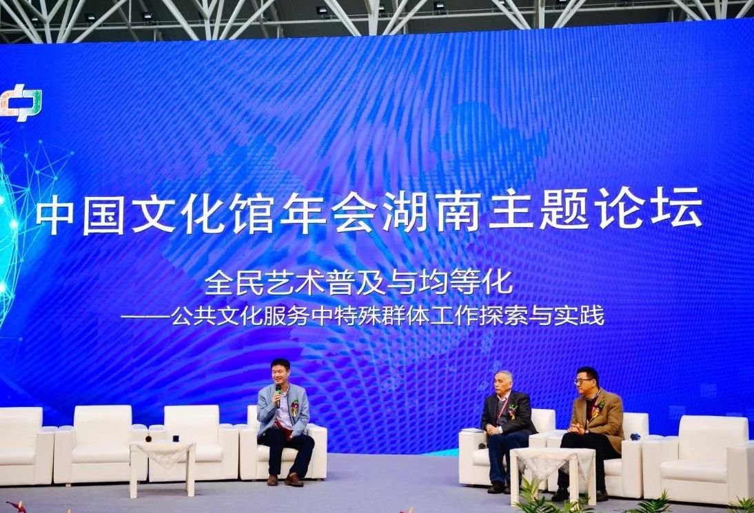 论坛2：全民艺术普及与均等化——公共文化服务中特殊群体工作探索与实践