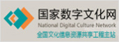 国家数字文化网