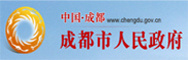 成都市人民政府