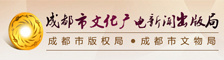 成都市文化广电新闻出版局