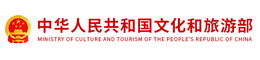 中华人民共和国文化和旅游部