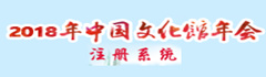 2018年中国文化馆年会注册系统