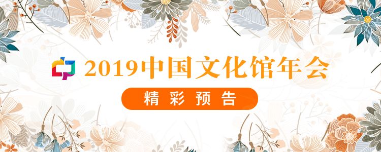 2019中国文化馆年会，精彩预告