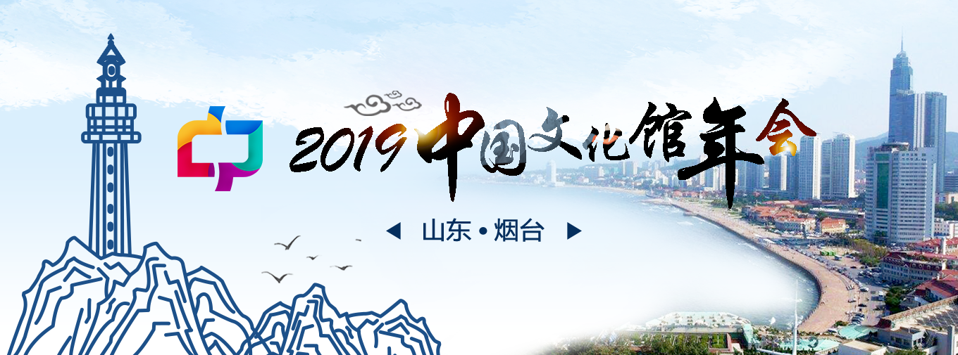 2019中国文化馆年会