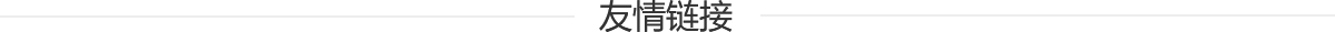 友情链接