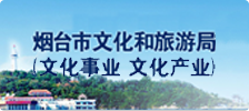 烟台市文化和旅游局
