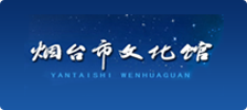 烟台市文化馆