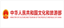 中华人民共和国文化和旅游部