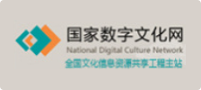国家数字文化网