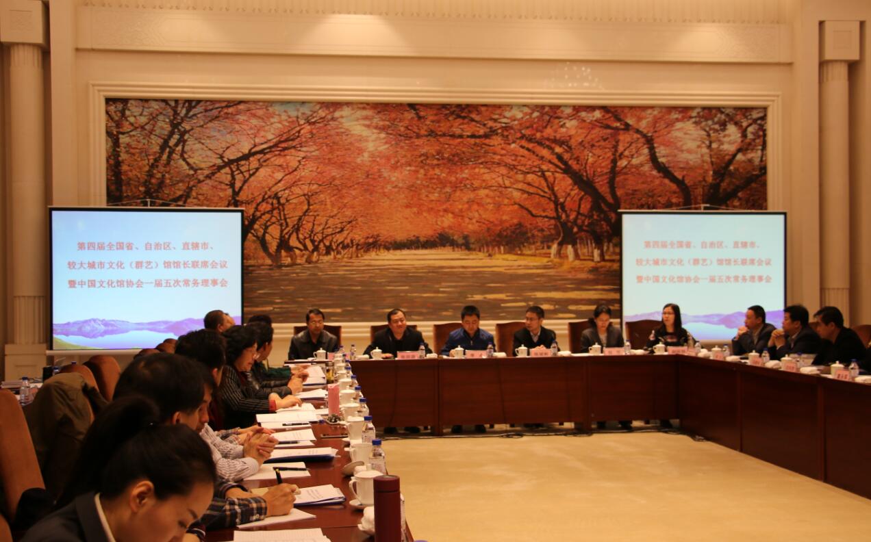 第四届全国省、自治区、直辖市、较大城市文化(群艺)馆馆长联席会议在吉林省长春市召开