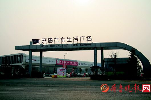 大众报业齐鲁汽车生活广场