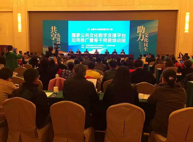 国家公共文化数字支撑平台全国应用推广暨骨干师资培训班现场
