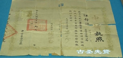 名中医江静波的行医执照 名中医江静波的行医执照