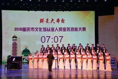 重庆市文化馆从业人员技能大赛