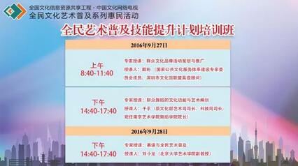 图为本次全民艺术普及技能提升计划培训班课程表