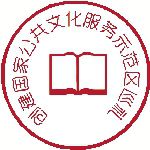 做好“文化惠民”的大文章