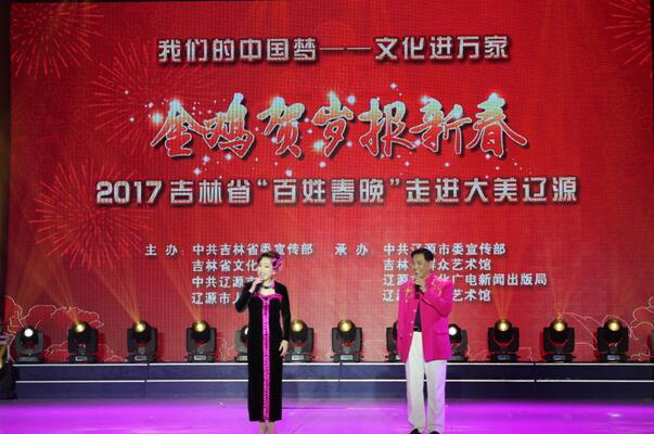 “百姓春晚”走进大美辽源