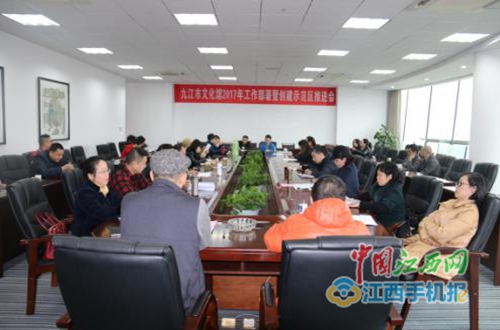 九江市文化馆召开2017年工作部署暨创建示范区推进会