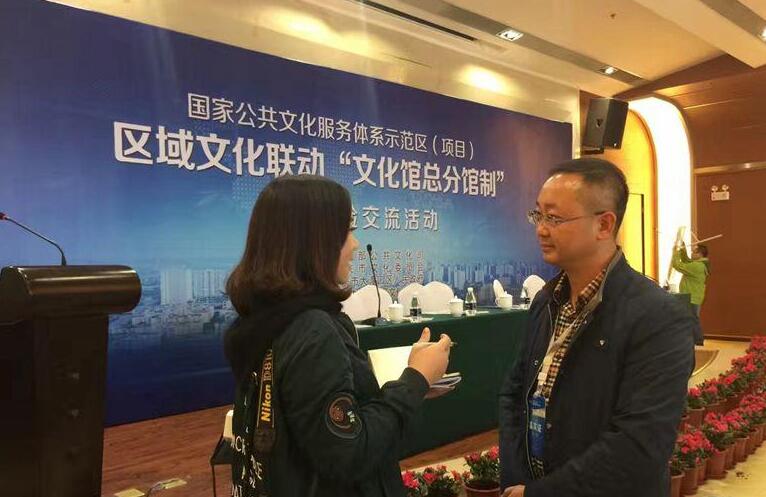 公共文化服务体系示范区（项目）区域文化联动文化馆总分馆制专题经验交流活动并接受采访