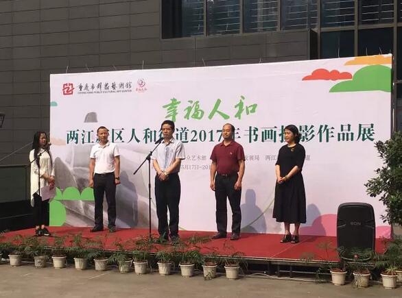 “幸福人和”两江新区人和街道2017年书画摄影作品展在市群众艺术馆开展