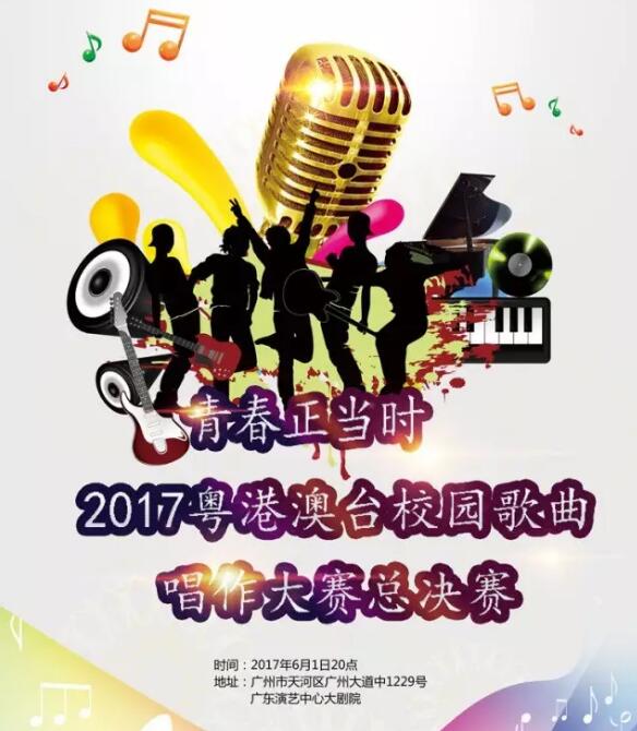 青春正当时，2017粤港澳台校园歌曲唱作大赛总决赛门票等你来取！